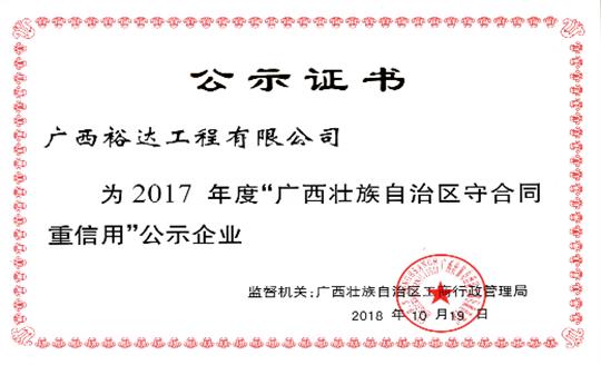 工程公司喜获“2017年度广西壮族自治区守合同重信用企业”荣誉称号