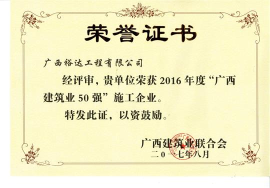 2016年度“广西建筑业50强”施工企业