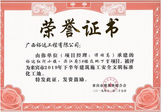 裕达红河小镇·滨江府5#楼及地下室项目被评为来宾市2019年下半年建筑施工安全文明标准化工地（项目经理：谭顺高）