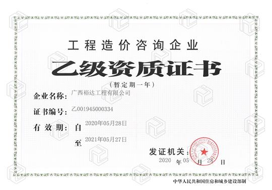 开拓新业务  喜获新资质  ——开云集团有限公司喜获工程造价咨询企业乙级资质（暂定一年）